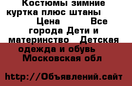 Костюмы зимние куртка плюс штаны  Monkler › Цена ­ 500 - Все города Дети и материнство » Детская одежда и обувь   . Московская обл.